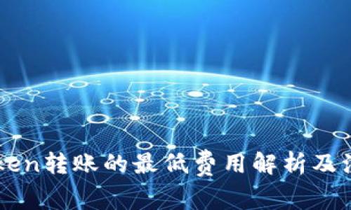 : ImToken转账的最低费用解析及注意事项