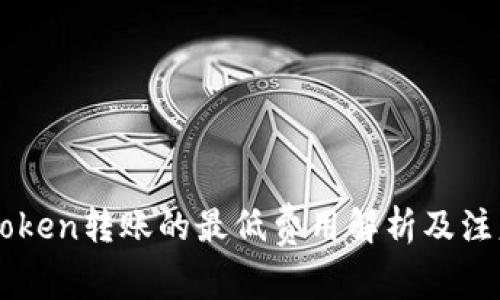 : ImToken转账的最低费用解析及注意事项