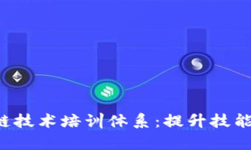 全面解析区块链技术培训体系：提升技能，抢占行业先机