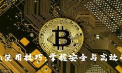 以太坊imToken使用技巧：掌握安全与高效的数字货