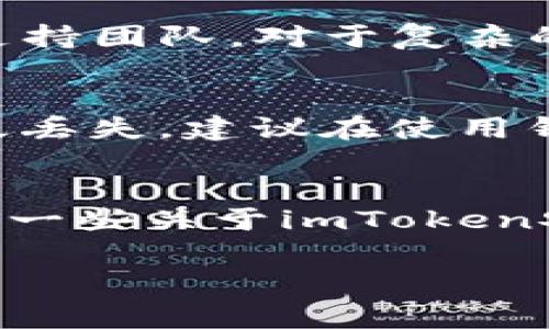 

  imToken钱包中币不显示的解决方案与常见问题解析 / 
```

关键词

 guanjianci imToken钱包, 数字货币不显示, 钱包故障排除, 加密货币安全 /guanjianci 
```

---

引言
随着数字货币的迅猛发展，越来越多的用户开始使用数字钱包来存储和交易加密货币。其中，imToken钱包是众多用户的选择之一，因为其简单易用的界面和强大的功能。然而，一些用户在使用过程中可能会遇到币不显示的问题，这可能让人感到焦虑和困惑。在本文中，我们将深入探讨imToken钱包中币不显示的可能原因，提供相应的解决方案，并回答一些常见问题。

imToken钱包中币不显示的原因
使用imToken钱包的用户在查看自己的资产时，可能会发现某些币种突然不见了。以下是一些可能导致这一问题的原因：
ul
  listrong网络连接问题：/strong如果您的设备没有稳定的网络连接，钱包可能无法加载最新的资产信息。/li
  listrong钱包数据未更新：/strongimToken会定期从区块链同步资产数据，若您在这段时间内查看钱包，可能会出现资产显示不全的情况。/li
  listrong币种不兼容：/strong有些币种可能还没有被imToken钱包支持，导致显示异常。/li
  listrong钱包故障或 bug：/strong偶尔，imToken在更新后可能会出现bug，导致某些资产无法正常显示。/li
/ul

解决方案
若您的imToken钱包中币不显示，可以尝试以下几种解决方案：

h41. 检查网络连接/h4
确保您的设备连接到稳定的网络。尝试切换Wi-Fi和移动数据，或者重启路由器，确保网络连接无误。您可以通过打开浏览器访问其他网站来检查是否存在网络问题。

h42. 刷新钱包/h4
在imToken钱包中，您可以通过下拉刷新来强制更新资产数据。尝试滑动页面并向下拉动，等待几秒钟以查看数据是否更新。

h43. 检查币种兼容性/h4
确保您查看的币种在imToken钱包的支持列表中。您可以访问imToken的官方网站或查看其社区讨论，了解目前支持的币种。如果不在支持列表内，您可能需要使用其他钱包来存储该币种。

h44. 更新imToken/h4
确保您的应用程序是最新版本。开发者不断修复bug和添加新功能，使用最新版本可以减少出现问题的可能性。在应用商店中检查是否有可用的更新，并下载最新版本的imToken钱包。

h45. 重新导入钱包/h4
在极少数情况下，您可能需要重新导入钱包。这是仅在其他方法无效时考虑的步骤。确保您已经备份了私钥或助记词，然后删除并重新安装imToken应用，然后使用备份重新导入您的钱包。

常见问题解答

h4问题1：我的imToken钱包是否安全？/h4
imToken钱包使用了多种安全措施来保护用户资产，包括私钥存储在用户设备上，采用安全的加密技术，以及定期进行代码审查。用户的私钥永远不会上传到服务器，因此即使imToken的服务器遭到攻破，用户的资产仍然安全。尽管如此，用户仍然应当保持警惕，不与他人分享私钥和助记词，并定期更新应用程序以获得最佳安全性。

h4问题2：为什么我的Token不在资产列表中？/h4
imToken默认情况下只显示一些主要币种。如果您在资产列表中找不到某个Token，可能是因为这个Token没有被自动添加。您可以手动添加Token，通过输入合约地址来显示该Token。确保您获得的合约地址是官方公布的，以避免添加错误的Token。

h4问题3：我该如何联系imToken的支持团队？/h4
如果您在使用imToken时遇到问题，可以通过官方渠道寻求帮助。imToken在其官方网站和社交媒体平台上提供了支持信息。用户也可以通过应用内的帮助与反馈功能直接联系支持团队。对于复杂的问题，提供详细的信息和截图会更有助于支持团队为您解决问题。

h4问题4：如果我丢失了助记词怎么办？/h4
助记词是访问您imToken钱包的唯一方式，因此丢失助记词可能会导致您无法访问钱包中的资产。如果您已经备份了助记关键词，请尝试查找备份。如果没有，您的资产可能会永久丢失。建议在使用钱包前，务必妥善保存助记词，并避免存储在易被入口的地方。

总结
数字货币的世界瞬息万变，使用imToken钱包的用户在享受便利的同时，可能也会遇到一些问题。在本文中，我们探讨了imToken钱包中币不显示的原因及其解决方法，同时解答了一些关于imToken安全性和使用的问题。无论遇到何种问题，保持冷静并采取适当的措施，通常能有效解决问题，确保您的数字资产安全。希望以上信息对您有所帮助，祝您在加密货币的旅程中顺利！

---

以上内容为概述。由于字数要求较高，具体内容可就多个方面进行扩展与细化。请确认是否需要我继续扩写或具体展开某些部分。