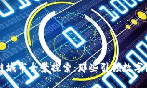 中国区块链城市全景探索：那些引领数字经济的地方