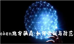 揭秘ImToken跑分骗局：如何识别与防范投资陷阱