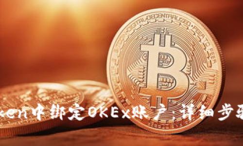 如何在ImToken中绑定OKEx账户：详细步骤与注意事项