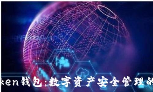   
苹果IMToken钱包：数字资产安全管理的最佳选择