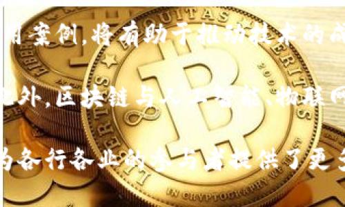   区块链的基本特点及其应用分析 / 
 guanjianci 区块链,去中心化,数据安全,智能合约 /guanjianci 

区块链技术自从比特币推出以来，便引发了广泛的关注和研究。其独特的结构和特性使其在众多行业都展现出无限的应用潜力。本文将详细探讨区块链的基本特点及其广泛的应用，帮助读者深入理解这一技术。

1. 去中心化
区块链的去中心化特性是其最显著的特点之一。传统的数据库往往由中心化的服务器来管理，而区块链则通过分布式的网络节点共同维护数据。这意味着数据不再集中存储，而且每个节点都拥有完整的数据副本。这种设计有效地避免了单点故障的风险，提高了系统的可靠性和安全性。

去中心化使得数据不容易被篡改，因为修改一个区块需要得到全网节点的共识，几乎是不可能的。这一特性对于金融、医疗等需要高安全性的行业尤其重要。此外，去中心化还能够降低运营成本，消除中介，提升效率。例如，在跨境支付领域，通过区块链技术，可以直接实现各方之间的资金转账，而不需要经过中介银行，从而降低了交易成本和时间。

2. 数据不可篡改性
区块链技术允许每个区块中存储的数据通过加密哈希汇总指向前一个区块，形成链状结构。这种结构确保了一旦数据被写入区块链后，就几乎无法被修改或删除。这一特点为各种应用提供了强有力的数据防篡改保障，尤其在合法性、透明性和审计追溯等方面具有显著优势。

例如，在供应链管理中，产品的每次交易或转移都可以记录在区块链上，从原材料采购到最终消费者，所有环节都可以得到全面的追溯。这对于打击假货、提高产品质量透明度具有重要的意义。同时，数据不可篡改性还可以用于法律合约、身份认证等领域，大幅提升制度的公正性和透明度。

3. 高度透明性
区块链的每个交易记录都可被所有参与者查看，这一透明性不仅能够增强用户的信任感，也为相关方提供了可信赖的数据源。透明性是区块链在金融服务、政府、医疗等多个行业应用的基础。

在金融服务行业，例如，通过区块链技术，用户可以实时查看每一笔交易，这种透明性有助于防止洗钱和其他违法行为的发生。在公共透明度要求高的场景，如公益、慈善事业，区块链同样能够发挥其透明性优势。捐款人可以随时查看资金流向，有效提高了公益组织的公信力。

4. 智能合约
智能合约是区块链的一项创新技术，它可以在特定条件下自动执行合约条款。智能合约能够消除中介的需求，降低交易成本，同时提高交易效率。它通常以代码的形式存在，在区块链的环境下执行，保证合约内容的透明和不可篡改。

例如，在房地产交易中，智能合约可以在买方支付全款后自动将房产所有权转移到买方。整个过程无需中介参与，减少了时间和费用风险。同时，智能合约的自动执行确保了交易的安全性和高效性，极大地简化了复杂的交易流程，提升了用户体验。

相关问题分析

1. 区块链在金融行业的应用前景如何？
区块链技术在金融行业的应用前景极为广阔。首先，区块链使得跨境支付变得更加高效和低成本，以往需要数天的跨境转账在区块链环境中几乎可以实现即时到账。这对于全球经济的资金流动具有极大的促进作用。

其次，区块链还可以用于创建数字货币与资产，例如稳定币、央行数字货币等，推动金融体系的数字化转型。通过区块链，用户可以更便捷地进行资产管理与投资，实现资产的 tokenization，提升流动性。

然而，尽管区块链在金融领域展现出优越性，但其在监管、隐私保护等方面的挑战依然存在。金融机构需要在创新与合规之间寻找平衡，以便更好地融入区块链技术带来的变革。

2. 区块链技术如何改变供应链管理？
区块链技术能够为供应链管理带来根本性的变革，首先在透明度上，通过记录每个环节的交易信息，供应链各参与方能够实时查看信息，提高了供应链的透明度和可追溯性。

其次，区块链能够有效减少信息孤岛现象，各方信息共享提高了供应链的协同性，提升了效率与响应速度。此外，利用智能合约，自动执行与合约条件相关的业务流程，减少了人为干预和错误，降低了运营风险。

不过，区块链技术在供应链管理的推广也面临诸多挑战，包括技术实施成本、各环节参与者的合作意愿以及各地法规的差异等等。企业在实施前需要认真评估自身情况，并制定出合理的方案。

3. 区块链技术能否解决数据隐私问题？
区块链具有去中心化与透明化的特点，然而在应对数据隐私问题时，它的公开性可能会让用户面临风险。各类敏感信息如果过于公开在链上，可能会被恶意用户获取，这引发了对数据隐私保护的担忧。

为解决这一问题，企业可以采取私有链或联盟链的形式，参与方可以根据自身需求设定数据共享与隐私安全的平衡。此外，结合已有的数据加密技术，如同态加密、零知识证明等，也可以提升数据隐私保护的能力。

需要强调的是，区块链并非完全解决数据隐私问题的灵丹妙药，用户在使用服务时仍需审慎选择服务商，并了解其数据保护措施。区块链的实现，依然需要在技术和法律法规层面共同努力，以确保用户的数据安全。

4. 区块链未来的发展趋势是什么？
区块链未来将朝着多元化与标准化方向发展。一方面，区块链应用场景将不断拓展，如医疗、保险、物联网等各个行业都显示出良好前景。区块链的不同行业应用案例，将有助于推动技术的成熟与发展。

另一方面，随着各国对区块链技术的重视，将会加快区块链标准化进程。不同行业的标准化与监管将提升区块链技术的合规性，促进资本与技术的良性循环。此外，区块链与人工智能、物联网等新兴技术的结合将带来新的创新应用，推动数字经济的进一步发展。

综上所述，区块链作为一项颠覆行业的技术，其基本特点为社会及经济系统的转型带来了新机遇。无论是去中心化的数据管理，还是智能合约的高效交易，都为各行各业的参与者提供了更多的便利和机会。随着技术的进步与应用的深入，区块链在未来将继续发挥其重要作用。