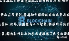   区块链的基本特点及其应用分析 /  guanjianci 区块