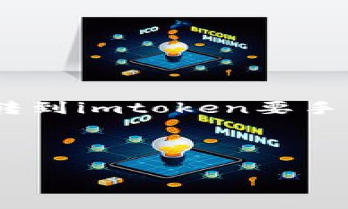 在数字货币的交易和转账过程中，涉及手续费是非常常见的现象。关于“bitz转到imtoken要手续费吗”的问题，这里我们将详细探讨相关内容，并且围绕这个问题展开分析。

和关键词

如何在imToken中转账Bitz及其手续费解析