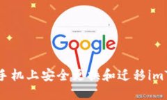 如何在新手机上安全更换和迁移imToken钱包