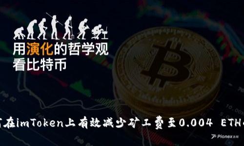 : 如何在imToken上有效减少矿工费至0.004 ETH的技巧