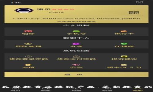 探索民办教育区块链产品：革新教育的未来