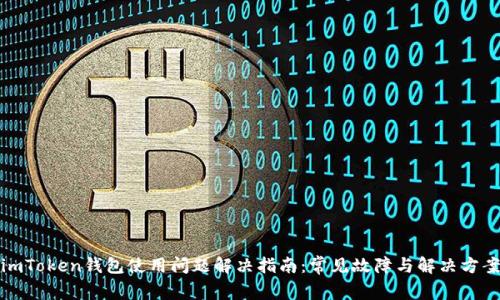imToken钱包使用问题解决指南：常见故障与解决方案