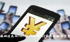 如何找回遗失的ImToken助记词？实用攻略与注意事