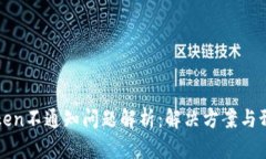 : imToken不通知问题解析：解决方案与预防方法