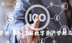 imToken管理：深入了解数字资产管理与安全策略