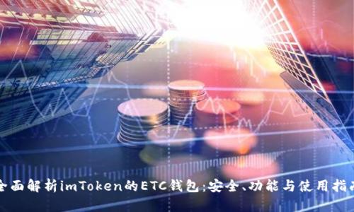 全面解析imToken的ETC钱包：安全、功能与使用指南