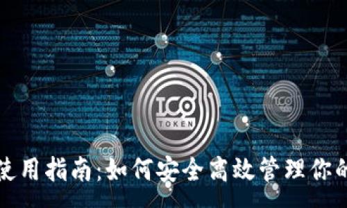 : 
ImToken使用指南：如何安全高效管理你的数字资产