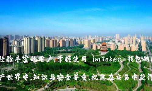 如何在 imToken 钱包中添加波场代币：详尽指南
imToken, 波场代币, 添加代币, 数字钱包/guanjianci

引言
在当今数字货币的快速发展中，掌握如何使用数字钱包至关重要。其中，imToken 作为一款流行的数字资产钱包，支持多种主流币种及其衍生代币。波场（TRON）作为一款拥有强大生态系统和技术支持的区块链项目，其代币 TRX 以及大量衍生代币在市场上也颇受欢迎。本文将详细介绍如何在 imToken 中添加波场代币，帮助用户轻松管理和交易他们的数字资产。

什么是 imToken 钱包?
imToken 是一款以用户为中心的数字资产管理工具，支持以太坊及其代币、波场、比特币和诸多其他区块链资产。它具备安全、方便、易用的特点，广受数字货币爱好者的青睐。imToken 允许用户轻松地进行代币转账、管理资产、交易等，大大降低了用户在数字货币投资中面临的技术门槛。

波场代币概述
波场（TRON）是一个去中心化的区块链平台，旨在构建一个免费、全球性数字内容娱乐系统。波场的代币 TRX 被广泛用于该生态系统内的各种场景，如内容创建、应用开发和资产转移。随着波场生态的不断发展，许多项目也基于波场平台发布了自己的代币，使得 TRX 作为基础资产的需求不断增加。

如何在 imToken 中添加波场代币?
添加波场代币至 imToken 钱包非常简单，用户只需按照以下步骤操作：

ol
  listrong下载并安装 imToken:/strong 访问 imToken 官方网站或应用商店，下载安装该应用并创建钱包账户。/li
  listrong进入主界面:/strong 打开 imToken 应用，进入主界面。/li
  listrong选择波场网络:/strong 在主界面上，选择波场网络，以确保您在正确的区块链上操作。/li
  listrong添加代币:/strong 找到“添加代币”选项，输入您想添加的波场代币的合约地址。您可以通过项目官方网站或区块链浏览器获取合约地址。/li
  listrong确认添加:/strong 输入合约地址后，点击“确认”，系统将自动识别相关代币并显示其信息。/li
  listrong完成添加:/strong 确认无误后，您可以返回主界面，查看已添加的波场代币。/li
/ol

常见问题解答

问题1: imToken 是否安全? 如何保护我的数字资产?
imToken 钱包采用先进的加密技术保护用户的私钥和交易数据。同时，用户的私钥仅存储在本地设备中，imToken 不会对私钥进行云端备份，保证了用户资产的安全性。为了进一步保护数字资产，用户可以采取以下措施：

ul
  listrong启用多重签名:/strong 如果您管理多个钱包资产，建议启用多重签名，提高安全性。/li
  listrong定期备份钱包:/strong 每次更新或添加代币后，请务必备份您的钱包，确保在设备丢失或损坏时能够恢复。/li
  listrong保持软件更新:/strong 定期更新 imToken 应用，确保使用最新版本的安全补丁和功能。/li
  listrong谨慎使用公共 Wi-Fi:/strong 在公共场所使用数字钱包时，尽量避免连接不明 Wi-Fi，保护个人信息安全。/li
/ul

问题2: 如何查找波场代币合约地址?
在 imToken 中添加波场代币时，合约地址是必不可少的。在查找合约地址时，可以通过以下途径获取:

ul
  listrong项目官网:/strong 大多数代币项目都会在官网上公布相关信息，包括合约地址，您可以通过访问项目官网来获取准确的信息。/li
  listrong区块链浏览器:/strong 使用波场（TRON）区块链浏览器（如 tronscan.org），通过代币名称搜索，找到该代币的详细信息和合约地址。/li
  listrong社区论坛和社交媒体:/strong 加入相关的社区论坛，如 Reddit、Telegram 或 Discord，向其他用户咨询合约地址。/li
  listrong确保信息来源可信:/strong 在获取合约地址时，一定要确认信息的真实性，避免添加错误的代币地址，导致资产损失。/li
/ul

问题3: 如果我添加了错误的波场代币，应该怎么办?
如果您在 imToken 中添加了错误的波场代币合约地址，不用担心，您可以按照以下步骤处理:

ul
  listrong定位错误代币:/strong 打开 imToken，找到您添加的错误代币，点击进入代币详情页面。/li
  listrong删除代币:/strong 在代币详情中，通常会有“删除”选项，点击删除将移除该代币。/li
  listrong重新添加:/strong 通过正确的合约地址重新添加波场代币，如前所述。/li
  listrong检查钱包余额:/strong 重新添加代币后，检查你的钱包余额，确保代币正确显示，避免再次操作出错。/li
/ul

问题4: 在 imToken 上交易波场代币的步骤是怎样的?
在 imToken 上交易波场代币可以通过以下步骤进行:

ol
  listrong确保代币已添加:/strong 首先，确保您已在 imToken 中添加了波场代币，并且代币余额充足。/li
  listrong选择“交易”功能:/strong 在 imToken 主界面上，选择“交易”功能，进入交易页面。/li
  listrong选择交易对:/strong 根据需要，选择波场代币与其他数字资产的交易对，如 TRX/BTC 或 TRX/USDT。/li
  listrong输入交易信息:/strong 输入您想交易的数量和价格，确认交易信息的准确性。/li
  listrong确认交易:/strong 检查无误后，确认交易，系统将在区块链上执行交易并更新您的余额。/li
  listrong查看交易记录:/strong 您可以在 imToken 的交易记录中查看到您的交易历史，确保交易的透明性和可追溯性。/li
/ol

总结
通过以上内容，我们详细介绍了如何在 imToken 钱包中添加波场代币的步骤，以及与此相关的一些常见问题和解决方案。无论您是数字货币投资的新手，还是经验丰富的用户，掌握使用 imToken 钱包的技巧，都将帮助您更加轻松地管理和交易数字资产。

由于篇幅限制，本文未能深入到每个细节，您可以根据自己的需求进一步探索 imToken 钱包提供的其他功能和服务，来增强您的数字资产管理能力。在数字资产世界中，知识与安全并重，祝您在交易中获得成功与收益。