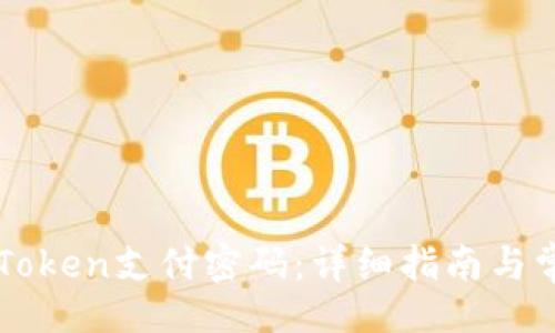 如下：

如何找回imToken支付密码：详细指南与常见问题解答