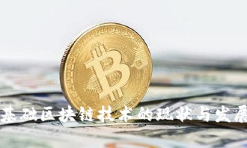 中国基础区块链技术的现状与发展分析