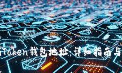 : 如何更改imToken钱包地址：详细指南与常见问题