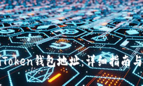 : 如何更改imToken钱包地址：详细指南与常见问题解答