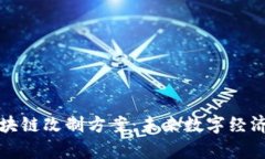 深入解析区块链改制方案：未来数字经济的转型