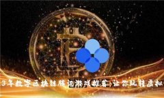 2023年数字区块链腾讯游戏推荐：让你玩转虚拟世