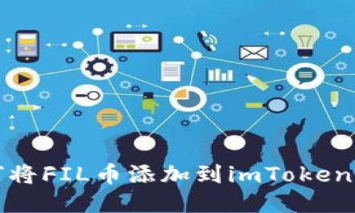 如何将FIL币添加到imToken钱包