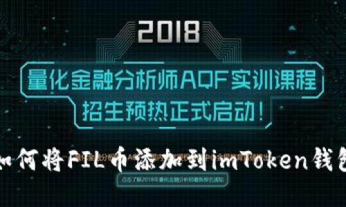 如何将FIL币添加到imToken钱包