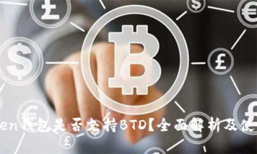 imToken钱包是否支持BTD？全面解析及使用指南