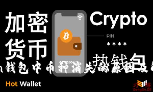 imToken钱包中币种消失的原因及解决方法