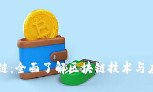 解码区块链：全面了解区块链技术与应用的指南