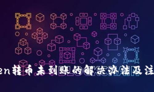 imToken转币未到账的解决办法及注意事项