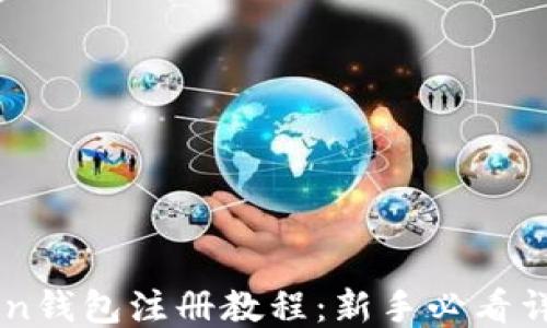 
imToken钱包注册教程：新手必看详细指南