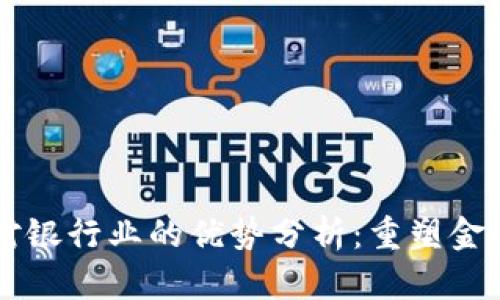 区块链技术对银行业的优势分析：重塑金融服务的未来