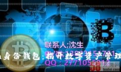题目：imToken身份钱包：揭开数字资产管理的便捷