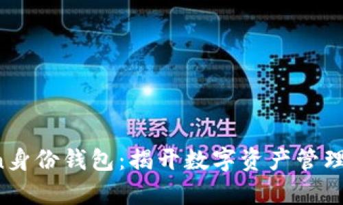 题目：imToken身份钱包：揭开数字资产管理的便捷新篇章