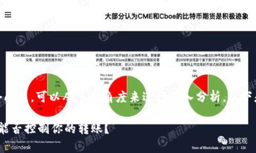 对于“imtoken转账别人能控制吗”这个问题，可以从多个角度来进行深入分析。以下是推广的，以及相关关键词和内容结构。

### imToken转账安全性分析：别人能否控制你的转账？