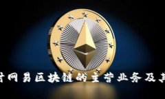 《深入探讨网易区块链的主营业务及其发展前景