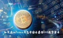 如何在imToken钱包中安全存储EOS数字货币