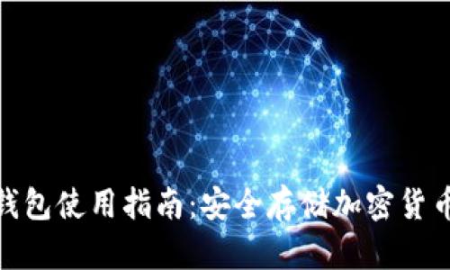 imToken冷钱包使用指南：安全存储加密货币的最佳实践