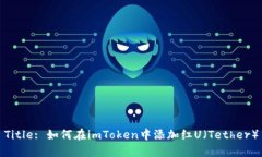 Title: 如何在imToken中添加红U（Tether）