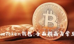 如何找回imToken钱包：全面指南与常见问题解答