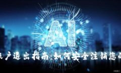 imToken账户退出指南：如何安全注销您的数字钱包
