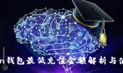 :imToken钱包最低充值金额解析与使用指南