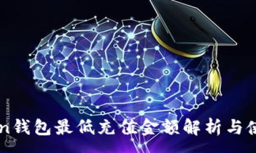 :
imToken钱包最低充值金额解析与使用指南