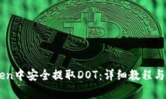 如何在ImToken中安全提取DOT：详细教程与常见问题