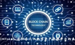 博纳云IMToken：建设多元化数字资产管理平台的未