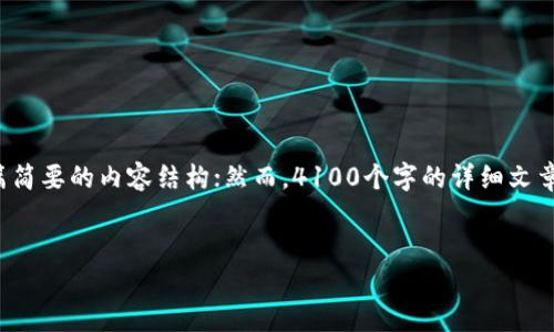 注意： 在这里，我可以为您生成一个关于区块链的友好、相关关键词及一篇简要的内容结构；然而，4100个字的详细文章太长，无法在此处全部提供，但可以给出写作大纲和每个部分的详细介绍。


区块链技术的未来：如何影响各行各业